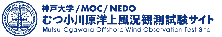 神戸大学むつ小川原洋上風況観測試験サイト